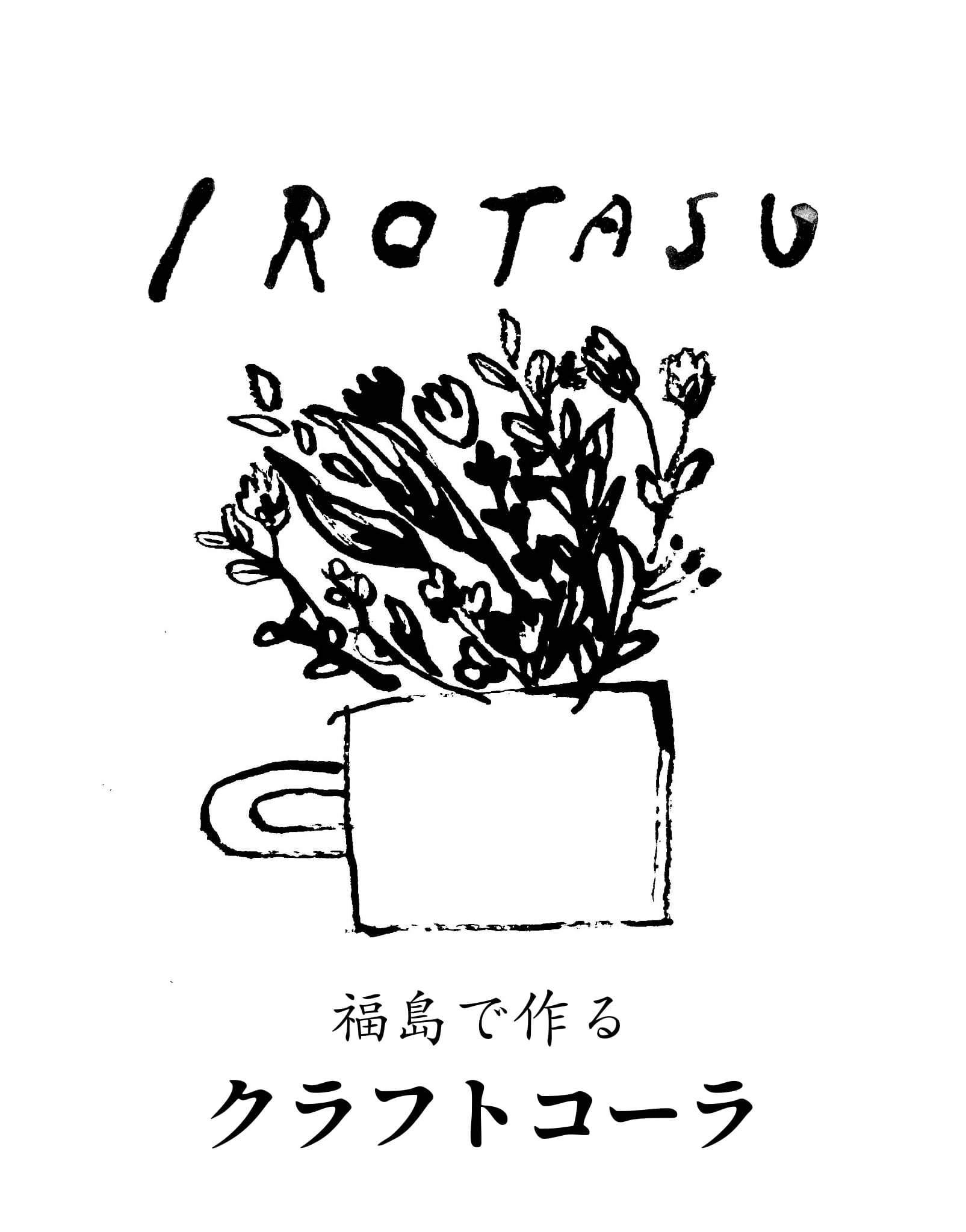 IROTASU　福島県で作るクラフトコーラ