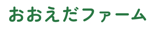 おおえだファーム