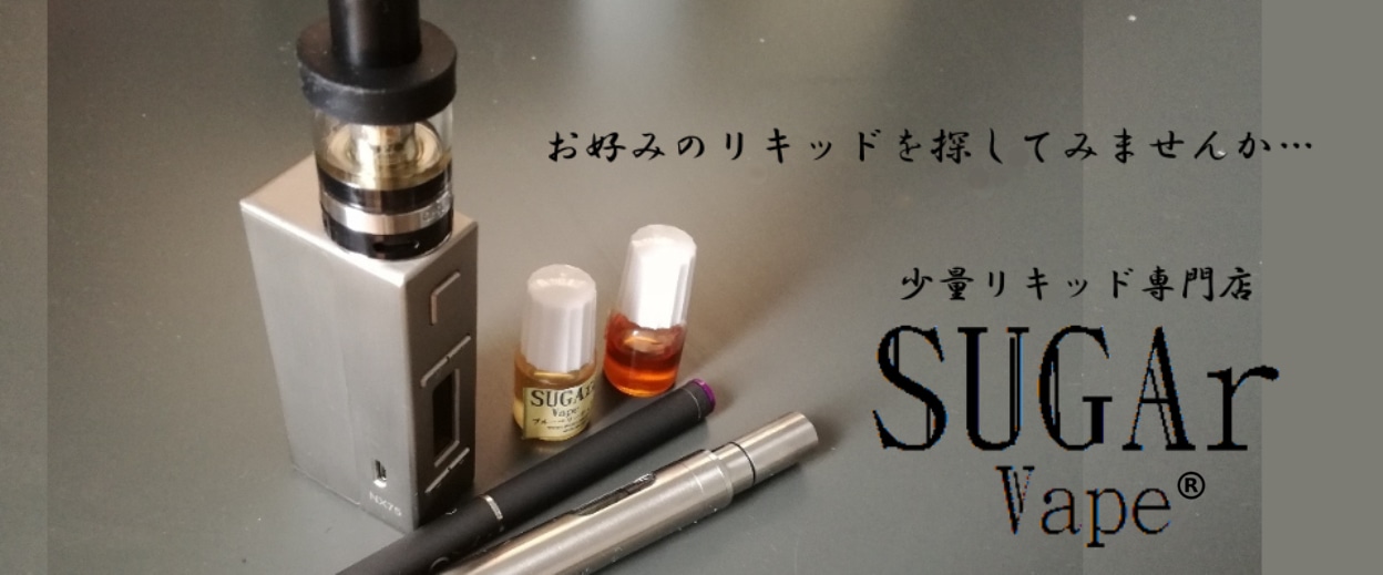 少量リキッド専門店 SUGAr Vape