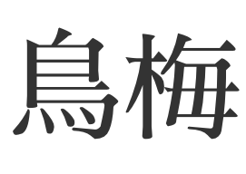 鳥梅