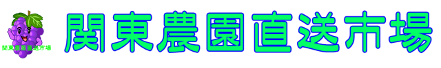 関東農園直送市場