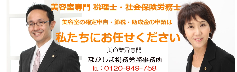 美容業界専門 なかしま税務労務事務所 補助金サポート