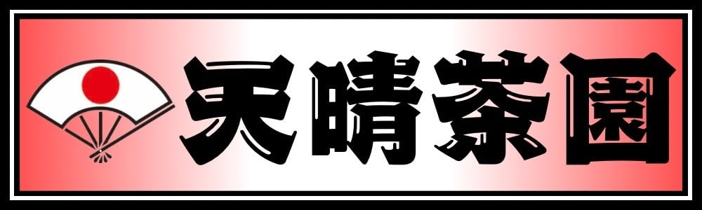 天晴茶園 ONLINE SHOP