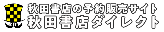 秋田書店ダイレクト