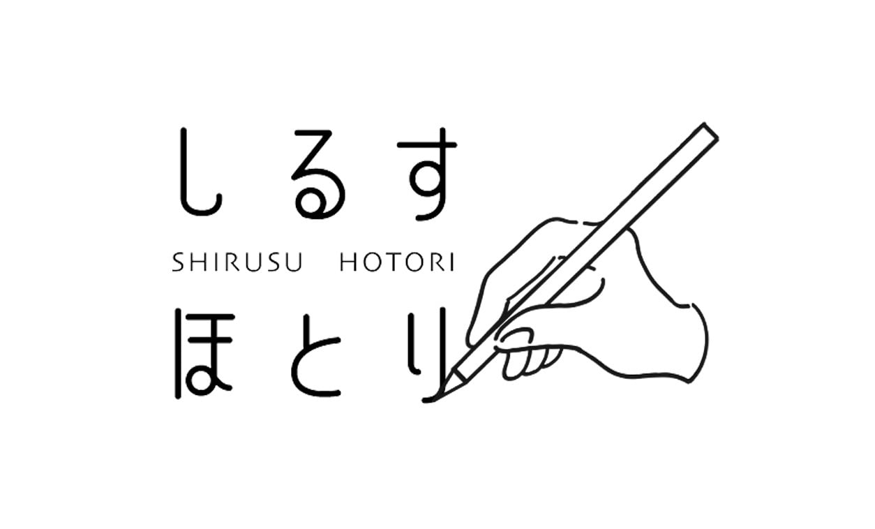 しるすほとり