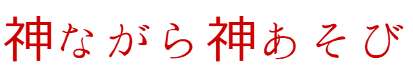 神ながら神あそび