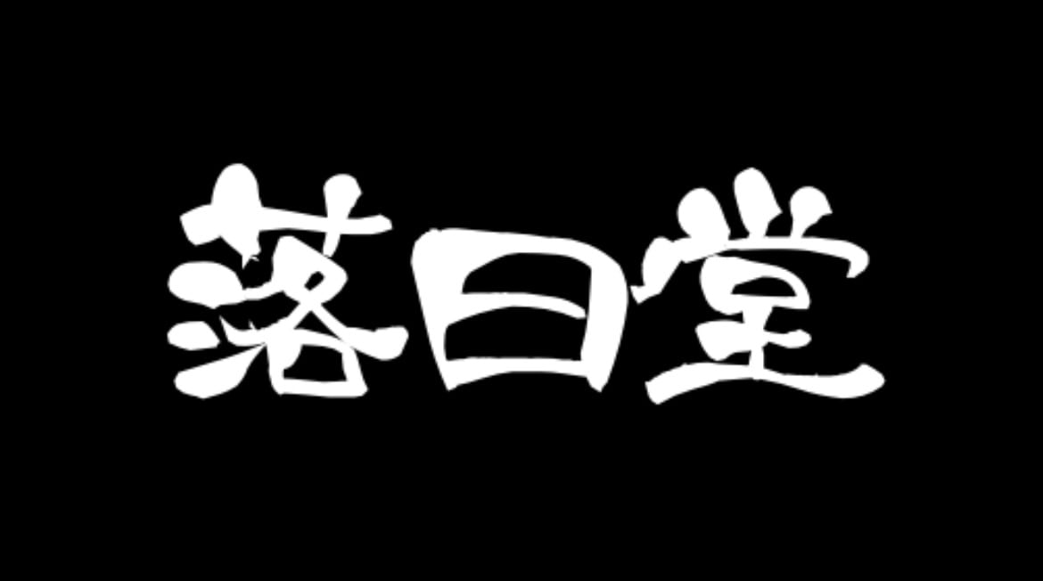 落日堂