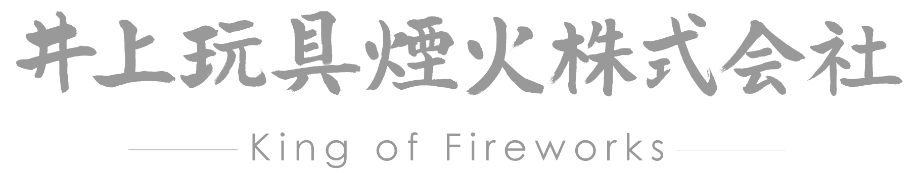 井上玩具煙火 powered by BASE