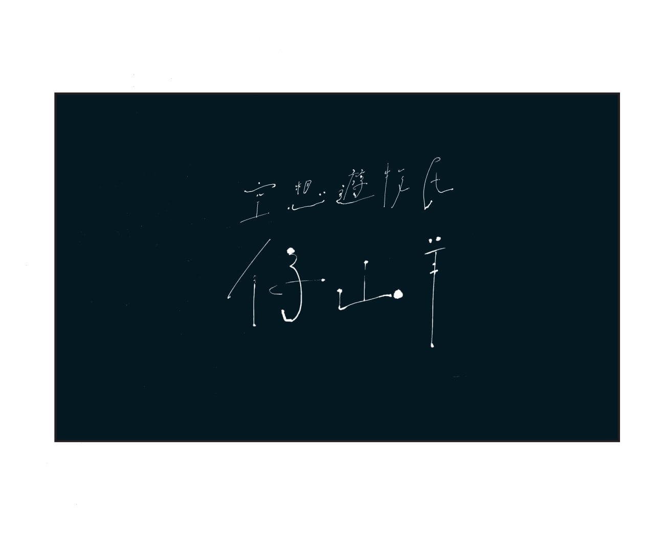 空想遊牧民 仔山羊