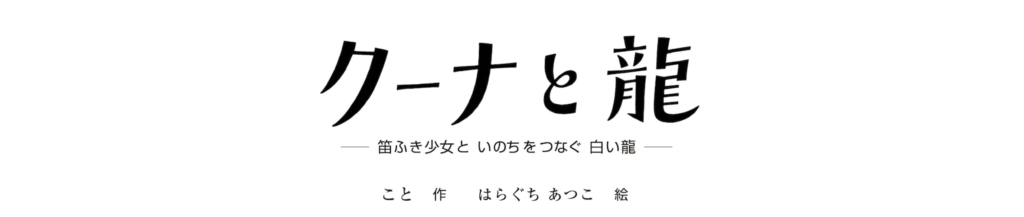 「クーナと龍」