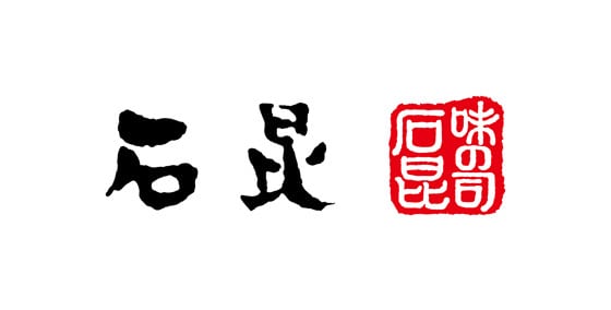 味の司 石昆
