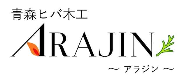 青森ヒバ木工　ARAJIN　～ アラジン ～