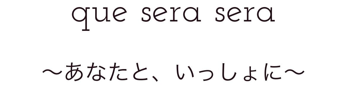 story-que-sera-sera