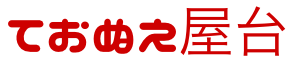 ておぬえ屋台