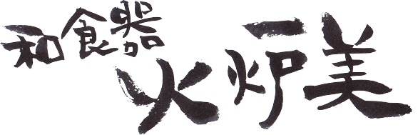 食卓を華やかにー和食器　火炉美