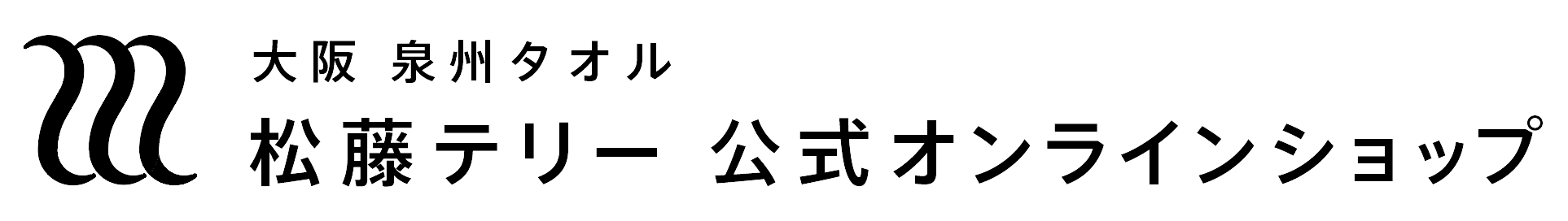松藤テリー 公式オンラインショップ