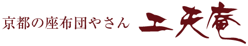 京の座布団やさん”工夫庵”