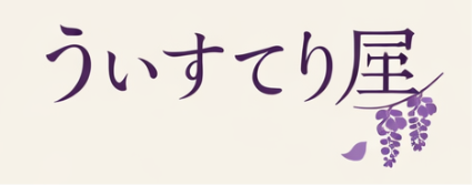 The Under Wisteriaのグッズ屋さん