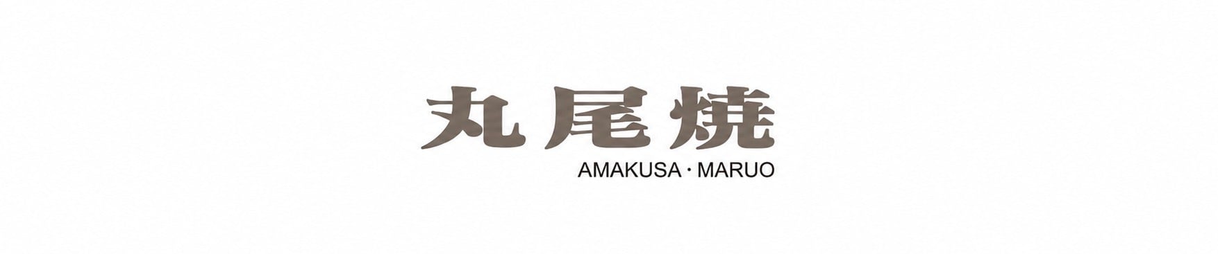 丸尾焼