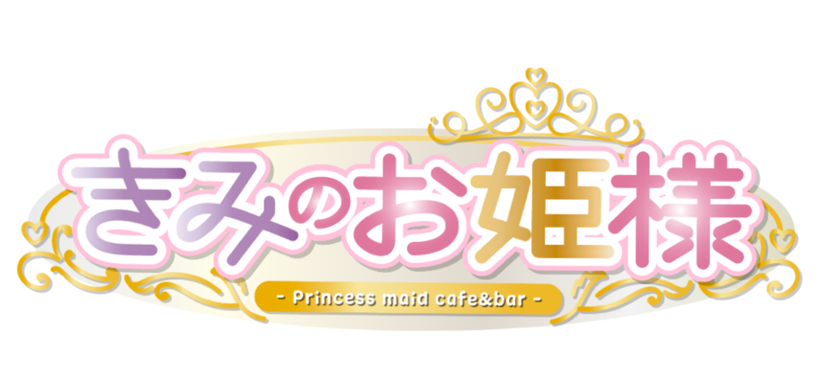 きみのお姫様