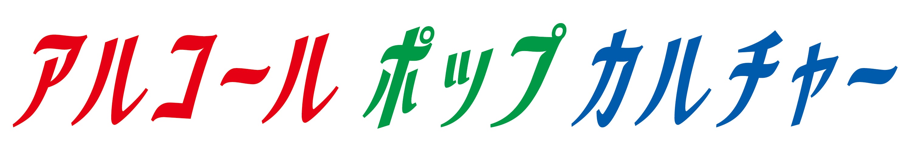 アルコールポップカルチャー