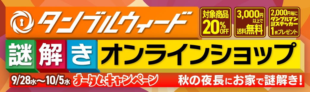 ハードナッツ タンブルウィード謎解きオンラインショップ
