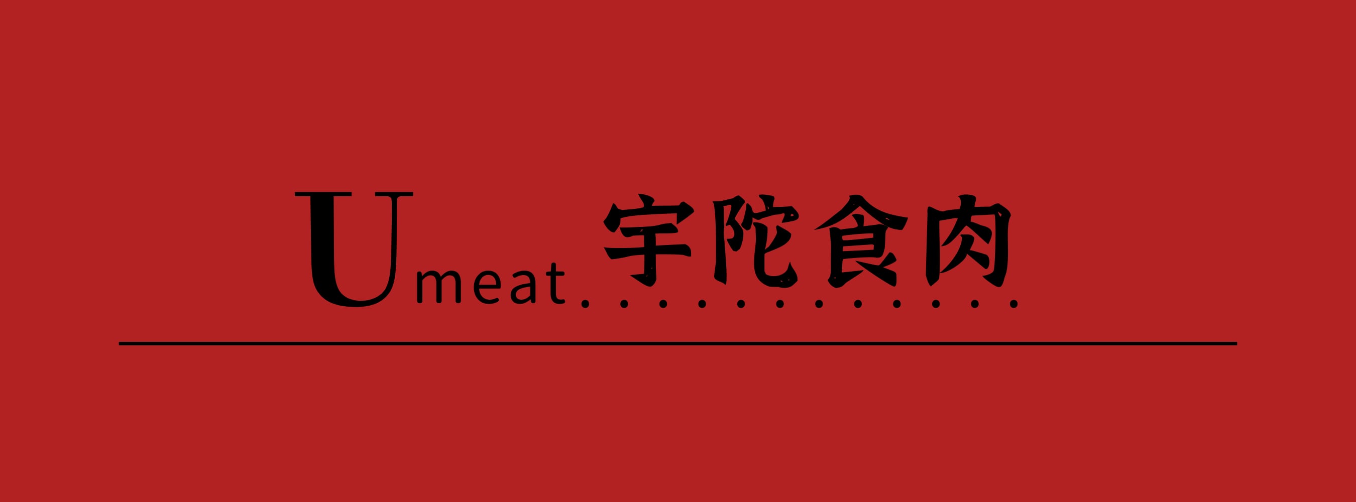 Umeat~宇陀食肉~