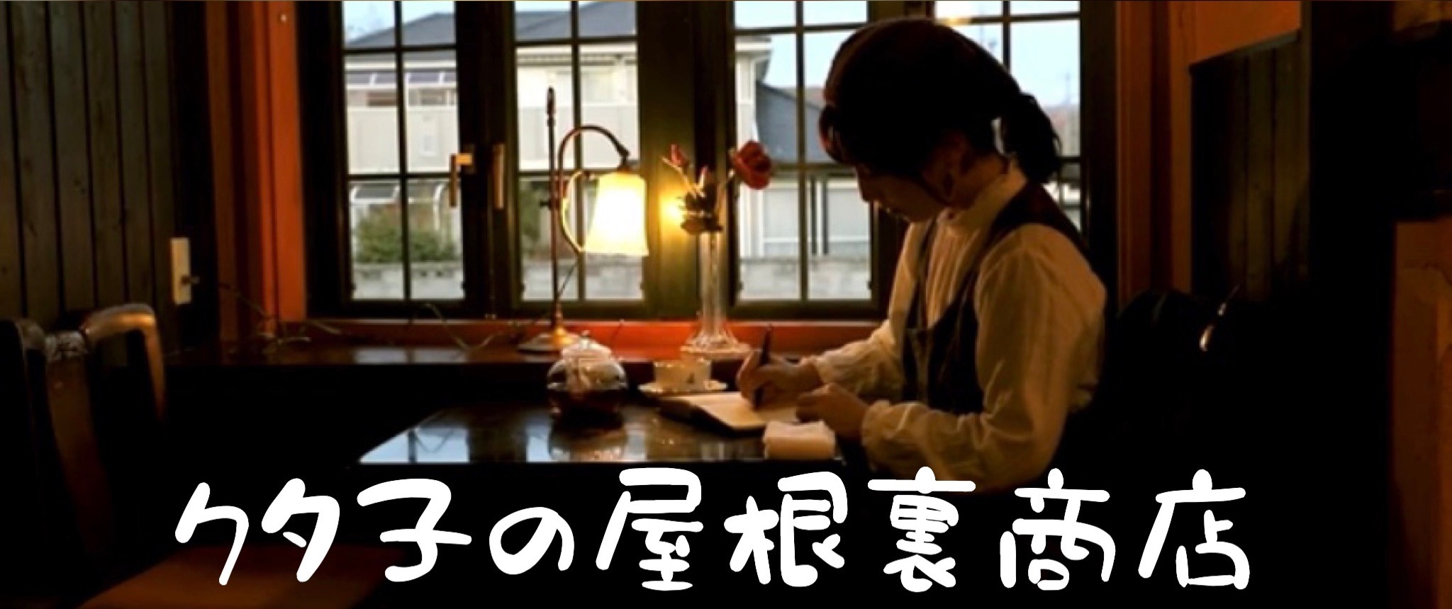 クタ子の屋根裏商店