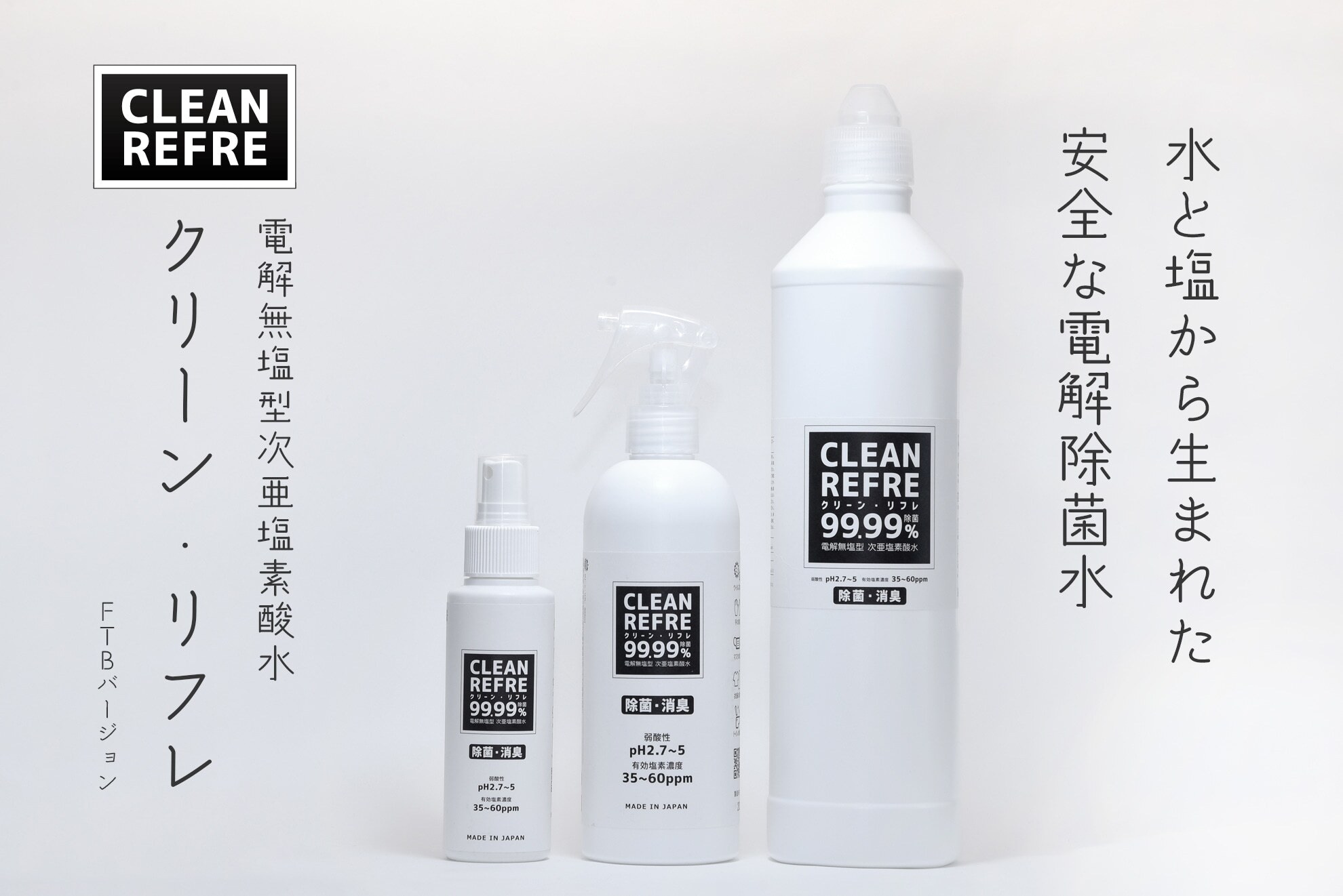 CLEAN REFRE クリーン・リフレ