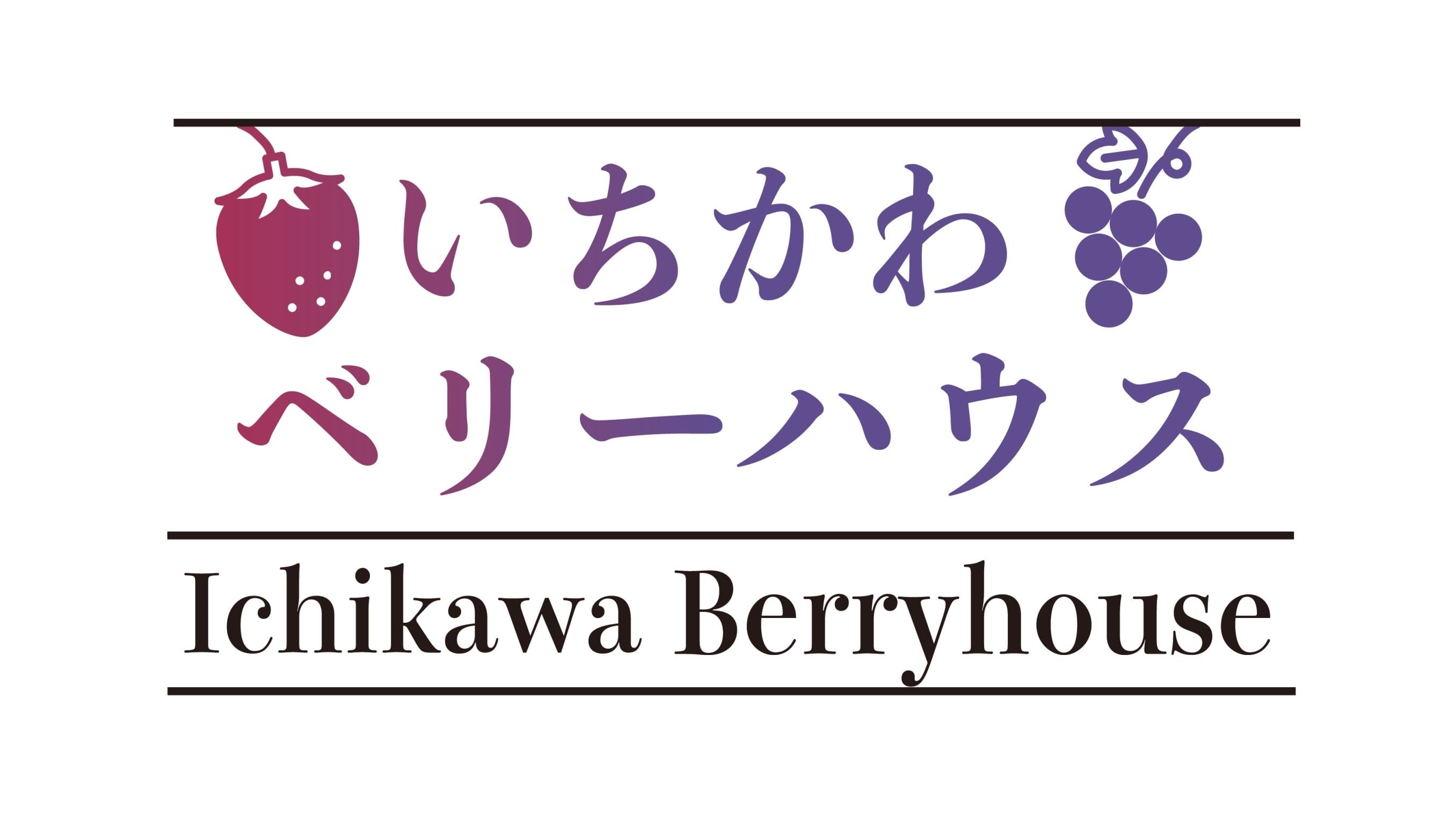 いちかわベリーハウス