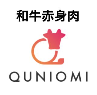 和牛赤身肉 QUNIOMI（クニオミ）