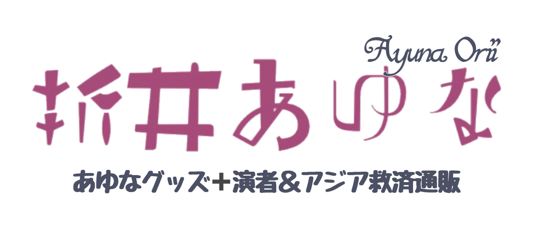 折井あゆなオリジナルグッズetc...