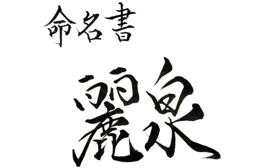 【命名書】麗泉 -Reisen-