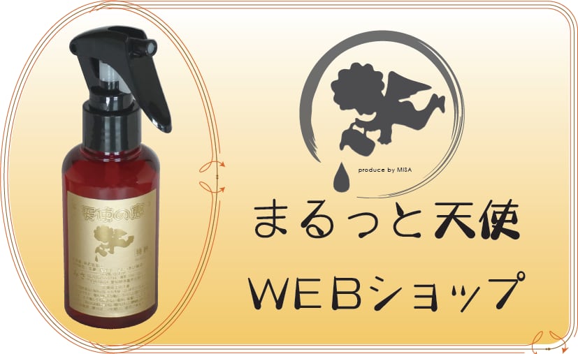 まるっと天使Webショップ