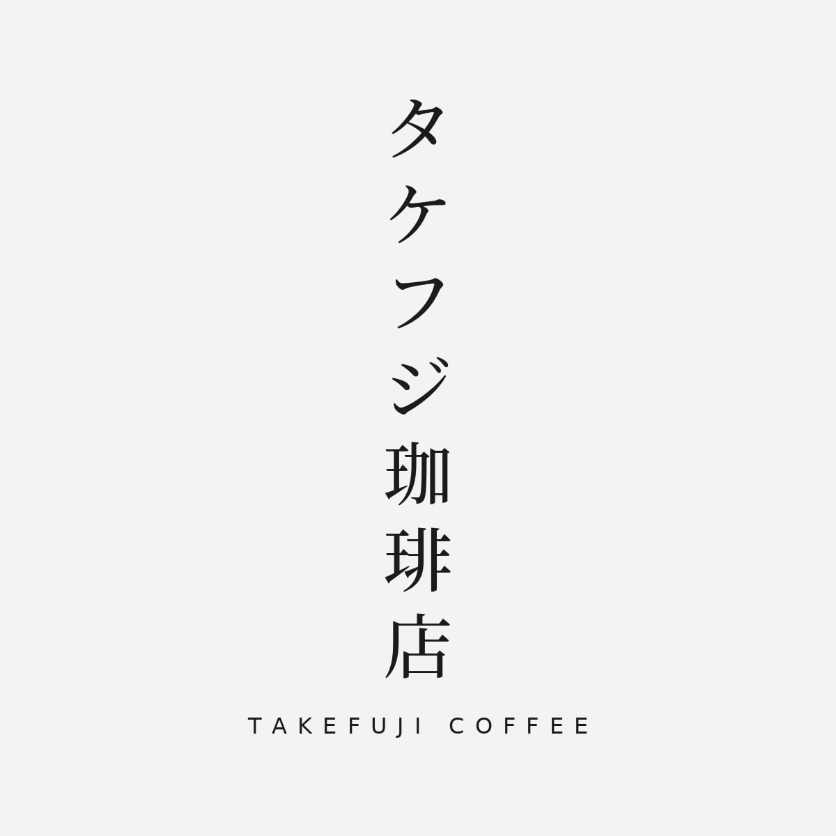 タケフジ珈琲店