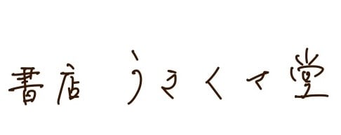 書店うきくさ堂