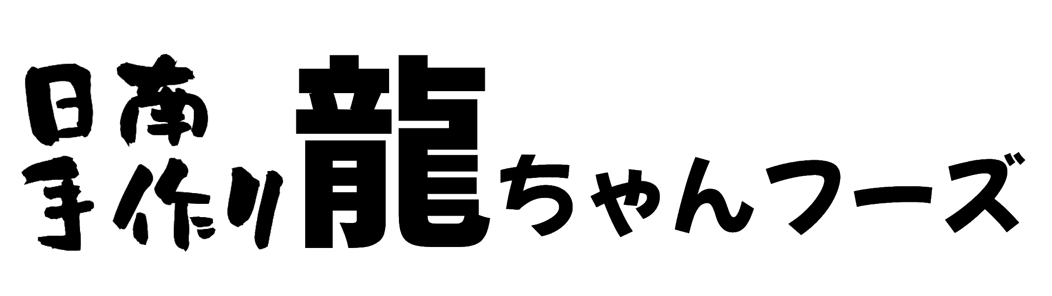 龍ちゃんフーズ