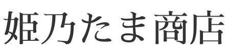 姫乃たま商店