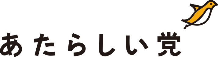 あたらしい党オンラインサロン