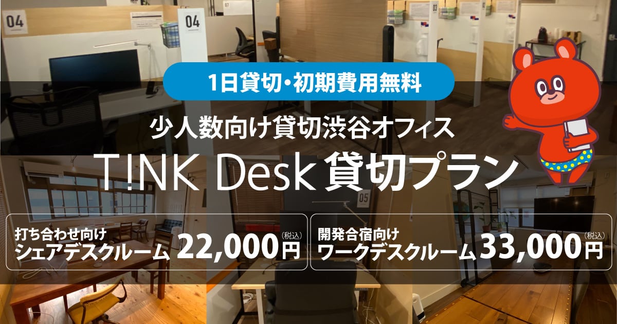 TiNK Desk 貸切パック @ 渋谷 / 宮益坂上