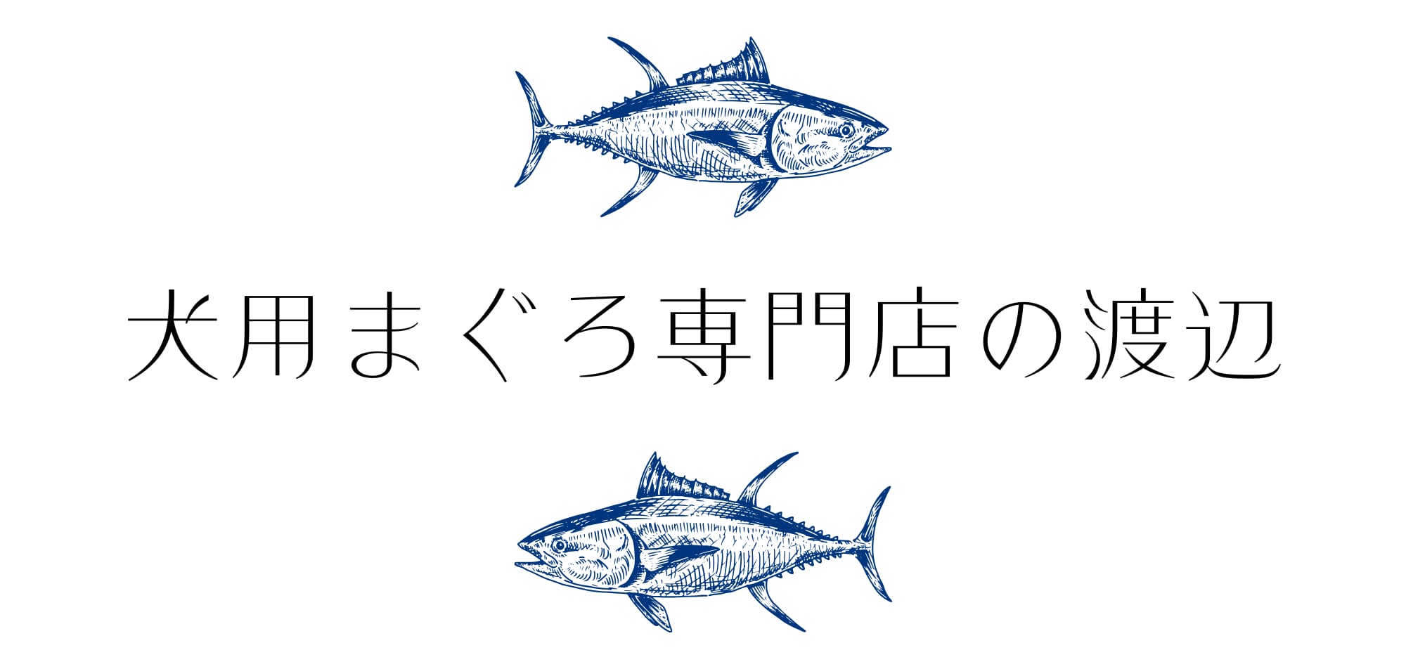 犬用まぐろ専門店の渡辺