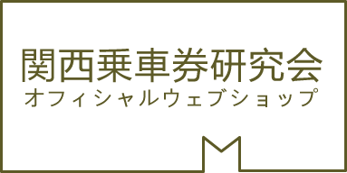 関西乗車券研究会オフィシャルWEBショップ［関乗研］