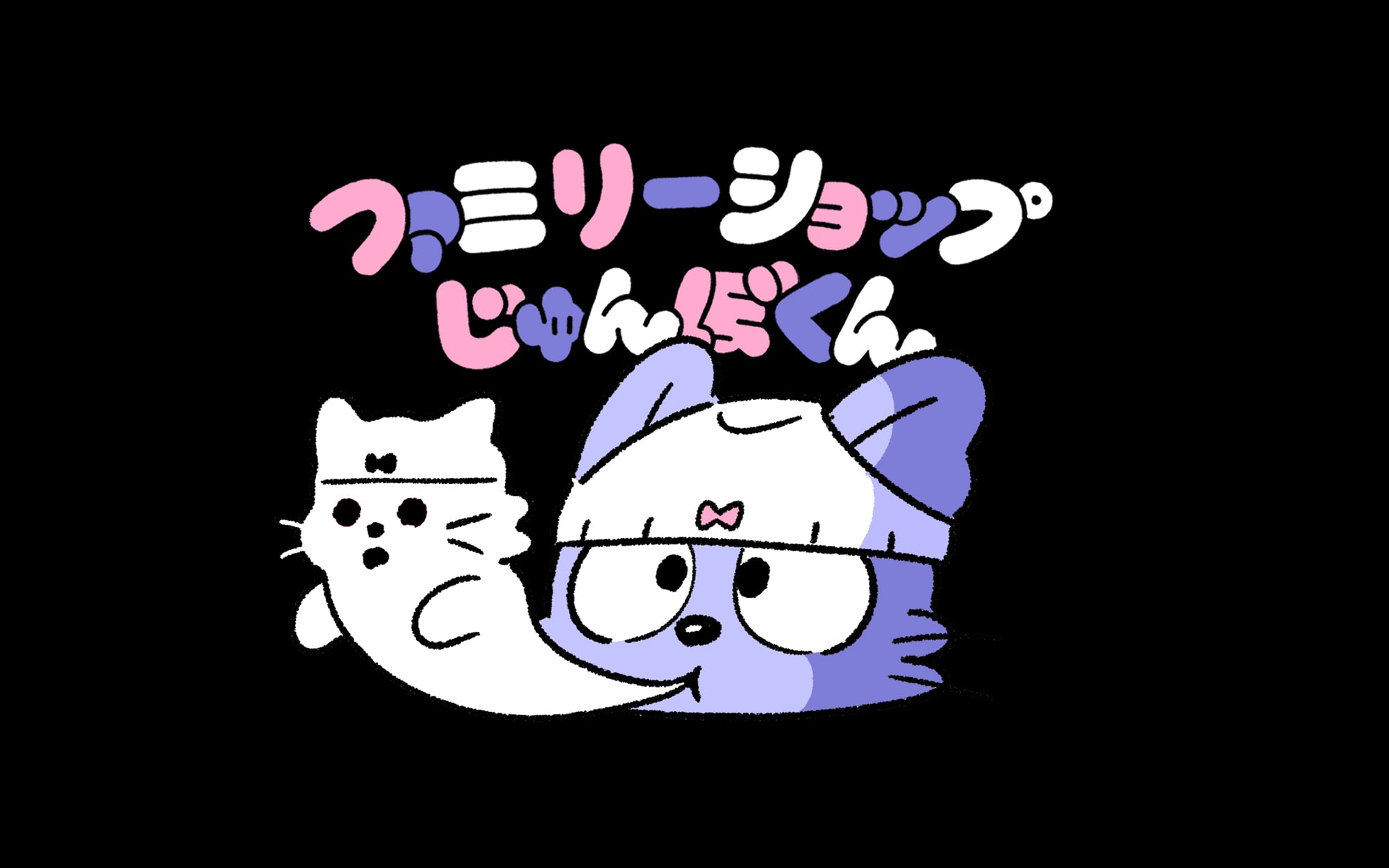 ファミリーショップじゅんぼくん