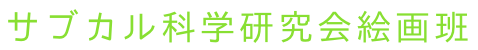 サブカル科学研究会芸術班