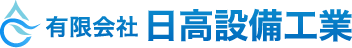 有限会社日高設備工業