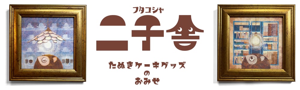 二子舎