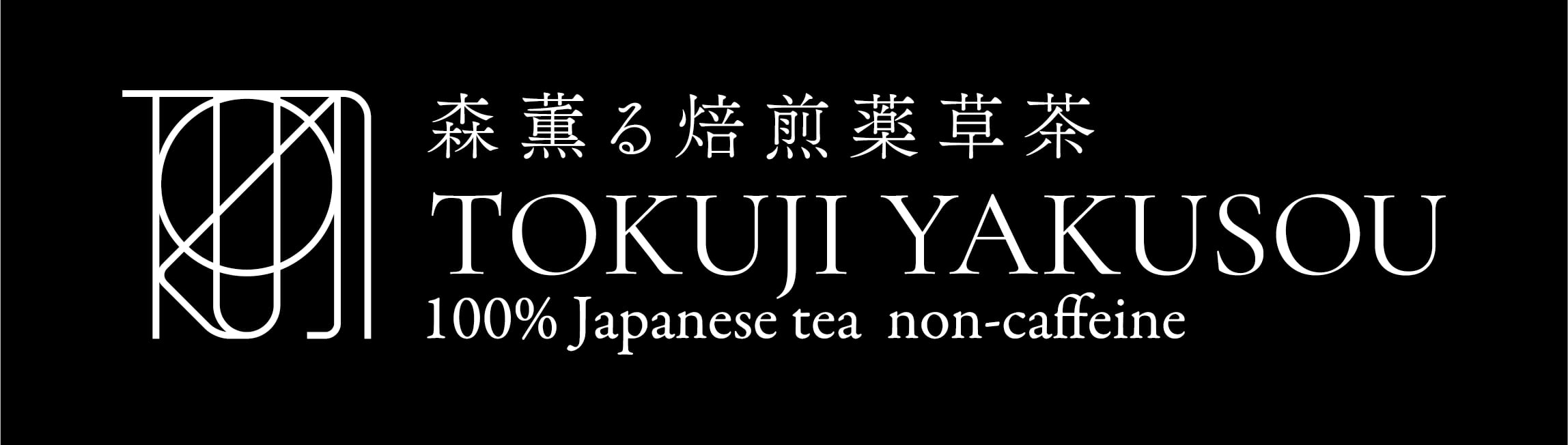 森薫る焙煎薬草茶の店　TOKUJI YAKUSOU