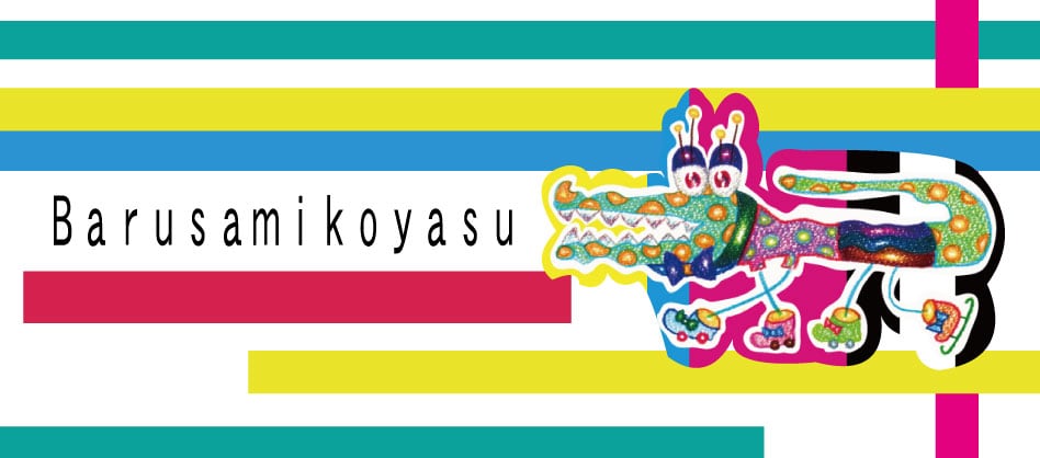 らいおんさん | Barusamikoyasu バルサミコヤス