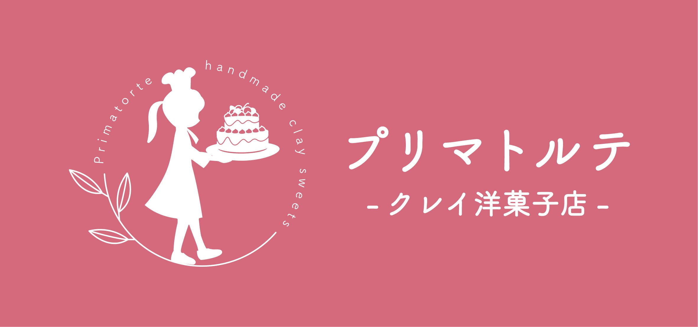 プリマトルテ -クレイ洋菓子店-