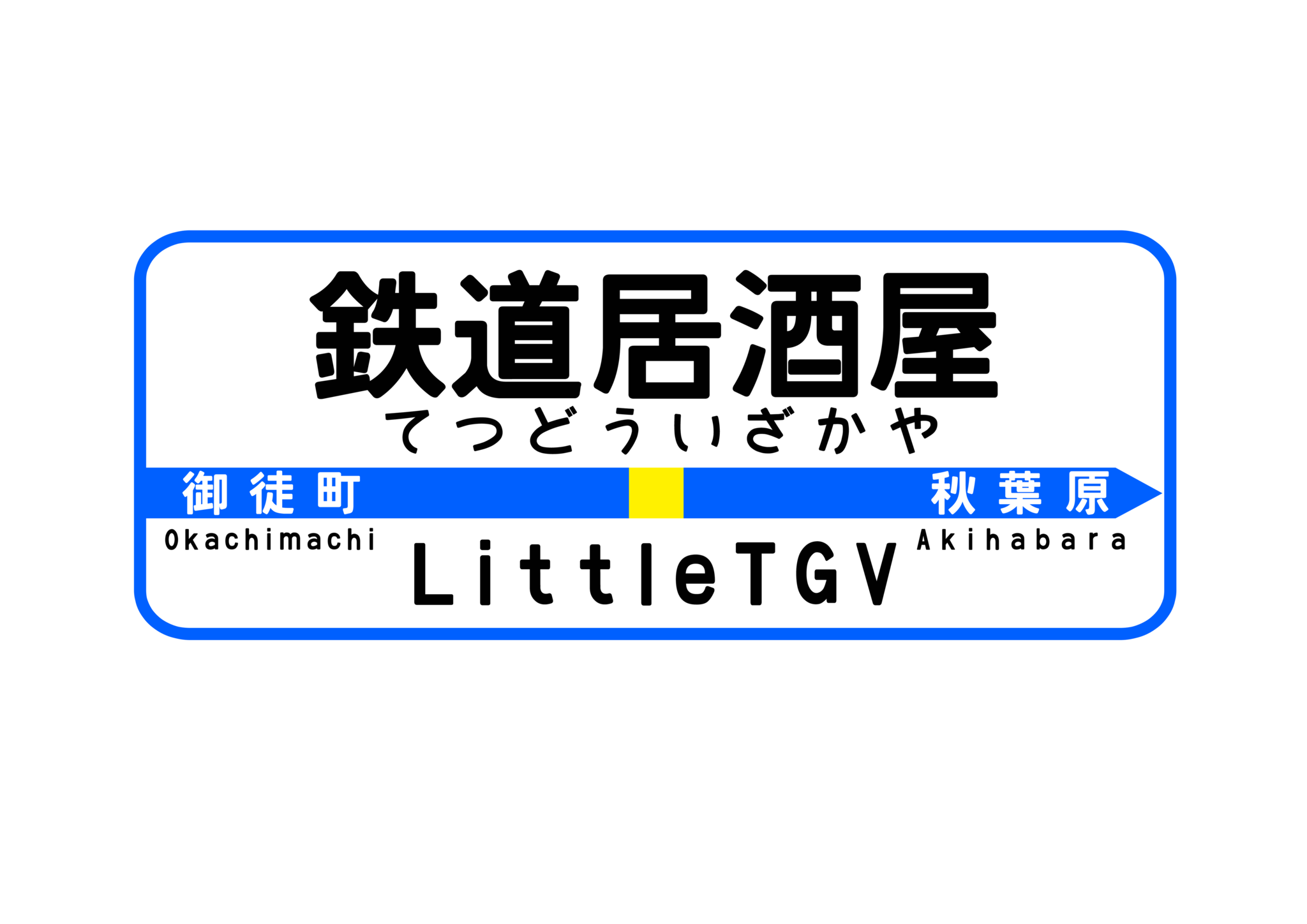 鉄道居酒屋LittleTGV